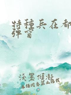 特种兵在都市无弹窗