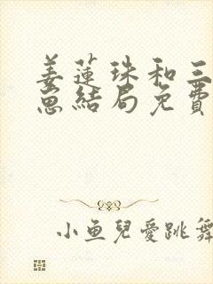 姜莲珠和三个崽崽结局免费