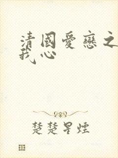 清国爱恋之悠悠我心
