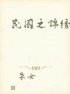 民国之锦绣梅缘