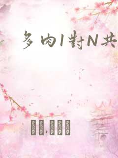 多肉1对N共妻