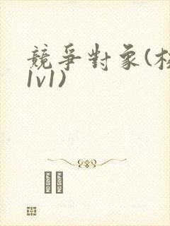 竞争对象(校园1v1)