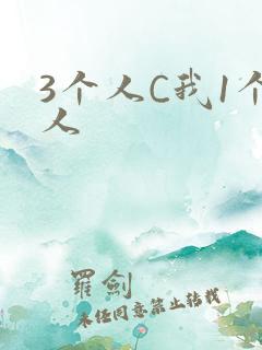 3个人C我1个人