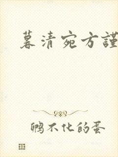 暮清宛方谨小说