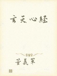 玄天心经