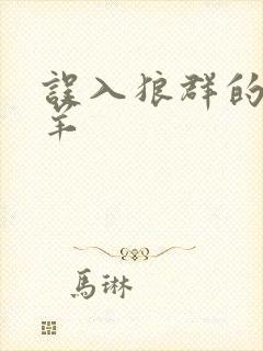 误入狼群的小绵羊