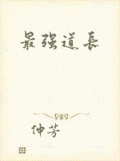 最强道长