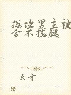 总攻男主被c得合不拢腿