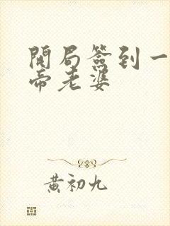 开局签到一只妖帝老婆