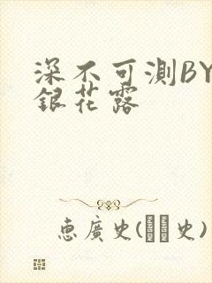 深不可测BY金银花露