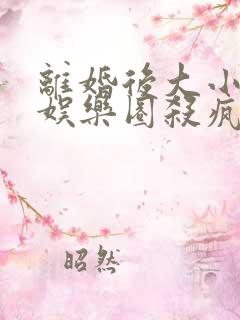 离婚后大小姐在娱乐圈杀疯了