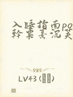 入睡指南po高干粟熹沉芙全文