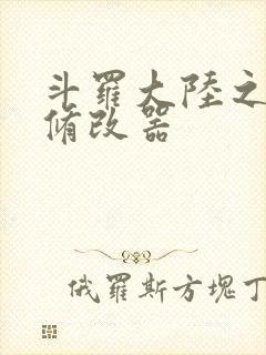 斗罗大陆之记忆修改器