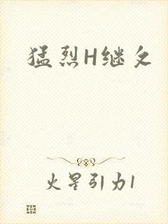 猛烈H继攵