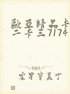 欧亚精品卡一卡二卡三7174