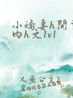 小娇妻h开荤粗肉h文1v1