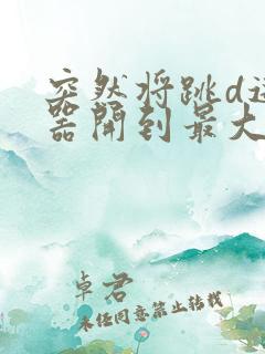 突然将跳d遥控器开到最大