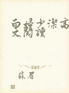 白妇少洁高义全文阅读
