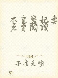 不良医妃要休夫免费阅读