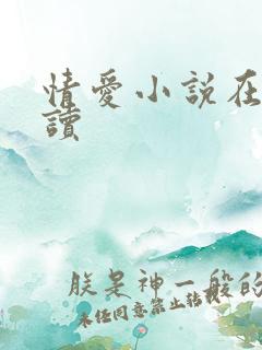 情爱小说在线阅读