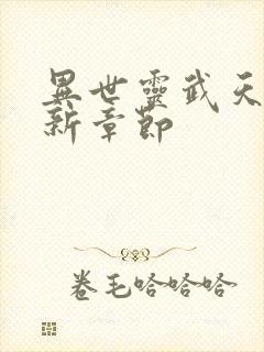 异世灵武天下最新章节