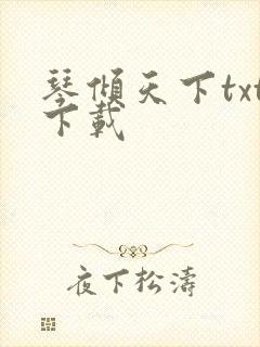 琴倾天下txt下载