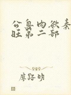 公息肉欲秦雨老旺第二部
