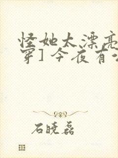 怪她太漂亮[快穿] 今夜有酒