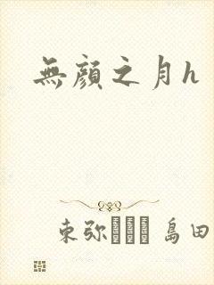 无颜之月h