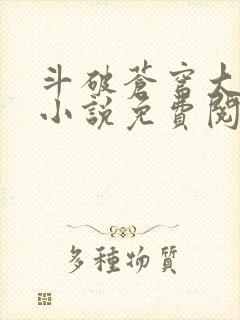 斗破苍穹大主宰小说免费阅读