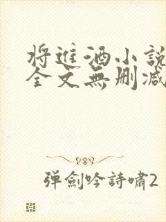 将进酒小说免费全文无删减阅读