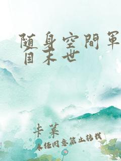 随身空间军嫂来自末世