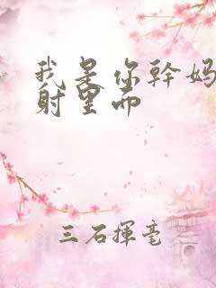 我是你干妈别发射里面