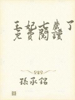 王妃七岁了全文免费阅读