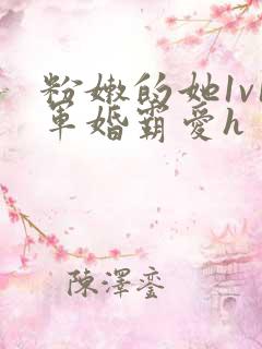 粉嫩的她1v1军婚霸爱h