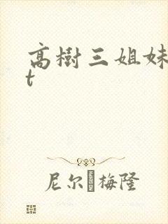 高树三姐妹txt