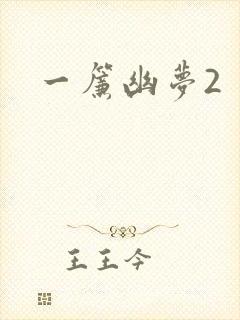 一帘幽梦2