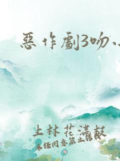 恶作剧3吻小说