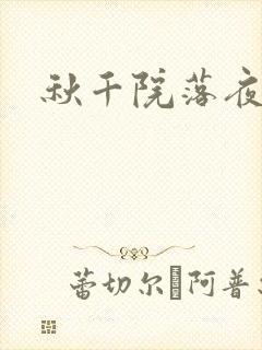 秋千院落夜沉沉