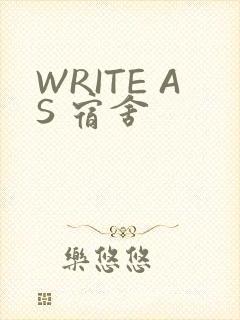 WRITE AS 宿舍