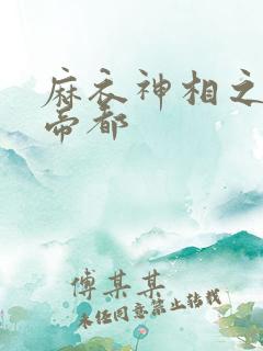 麻衣神相之千年帝都