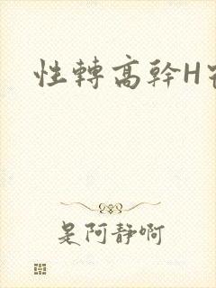 性转高干H宿舍