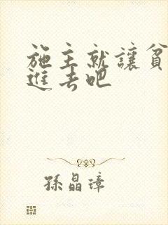 施主就让贫僧C进去吧