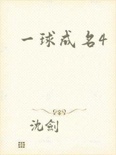 一球成名4