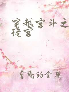 穿越宫斗之狐狸后宫