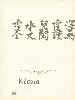 霍水儿霍泽小说全文阅读无弹窗