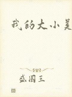我的大小美女花