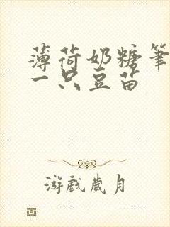 薄荷奶糖笔趣阁一只豆苗