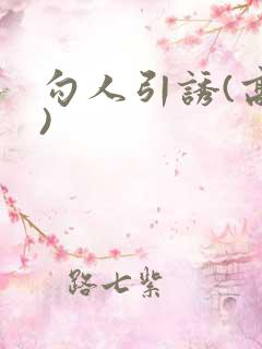 勾人引诱(高H)