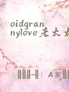 oidgrannylove老太太